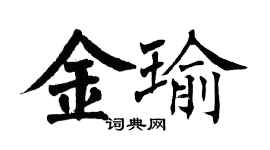 翁闿运金瑜楷书个性签名怎么写