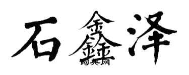 翁闿运石鑫泽楷书个性签名怎么写