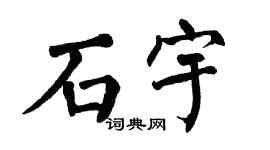 翁闿运石宇楷书个性签名怎么写