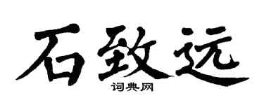 翁闿运石致远楷书个性签名怎么写