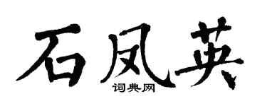 翁闿运石凤英楷书个性签名怎么写