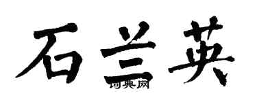 翁闿运石兰英楷书个性签名怎么写