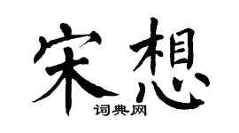 翁闿运宋想楷书个性签名怎么写