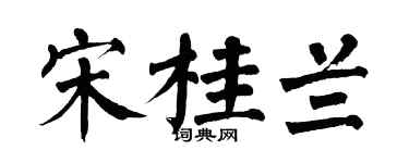 翁闿运宋桂兰楷书个性签名怎么写