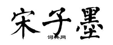 翁闿运宋子墨楷书个性签名怎么写