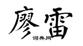 翁闿运廖雷楷书个性签名怎么写