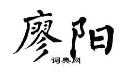 翁闿运廖阳楷书个性签名怎么写