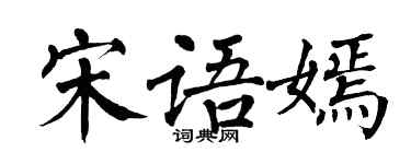 翁闿运宋语嫣楷书个性签名怎么写