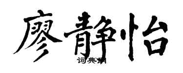 翁闿运廖静怡楷书个性签名怎么写