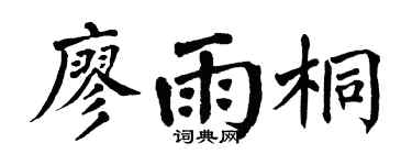 翁闿运廖雨桐楷书个性签名怎么写