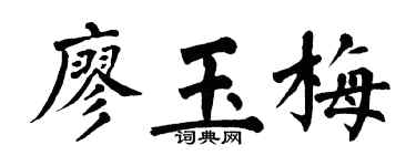 翁闿运廖玉梅楷书个性签名怎么写