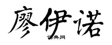 翁闿运廖伊诺楷书个性签名怎么写