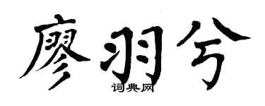 翁闿运廖羽兮楷书个性签名怎么写