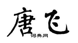 翁闿运唐飞楷书个性签名怎么写