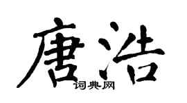 翁闿运唐浩楷书个性签名怎么写