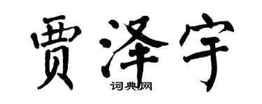 翁闿运贾泽宇楷书个性签名怎么写