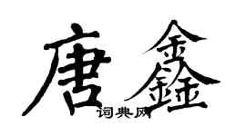 翁闿运唐鑫楷书个性签名怎么写