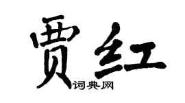 翁闿运贾红楷书个性签名怎么写
