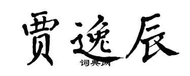 翁闿运贾逸辰楷书个性签名怎么写