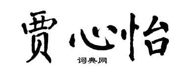 翁闿运贾心怡楷书个性签名怎么写