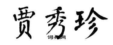 翁闿运贾秀珍楷书个性签名怎么写