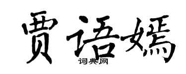 翁闿运贾语嫣楷书个性签名怎么写