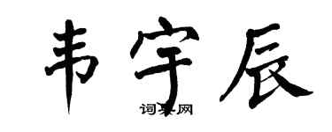 翁闿运韦宇辰楷书个性签名怎么写