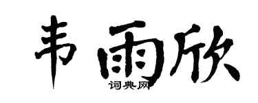 翁闿运韦雨欣楷书个性签名怎么写