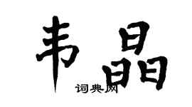 翁闿运韦晶楷书个性签名怎么写