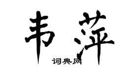 翁闿运韦萍楷书个性签名怎么写
