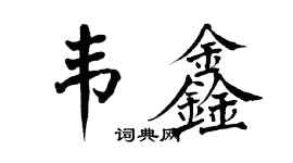 翁闿运韦鑫楷书个性签名怎么写