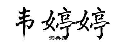翁闿运韦婷婷楷书个性签名怎么写