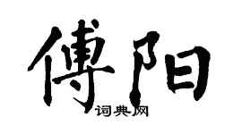翁闿运傅阳楷书个性签名怎么写