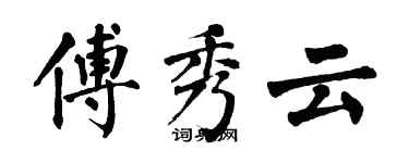 翁闿运傅秀云楷书个性签名怎么写