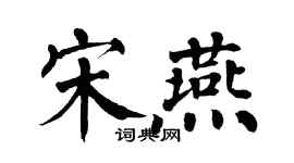 翁闿运宋燕楷书个性签名怎么写