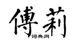 翁闿运傅莉楷书个性签名怎么写