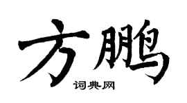 翁闿运方鹏楷书个性签名怎么写