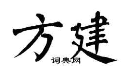 翁闿运方建楷书个性签名怎么写