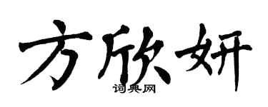 翁闿运方欣妍楷书个性签名怎么写