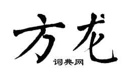 翁闿运方龙楷书个性签名怎么写