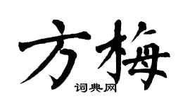 翁闿运方梅楷书个性签名怎么写