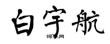 翁闿运白宇航楷书个性签名怎么写