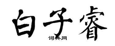 翁闿运白子睿楷书个性签名怎么写