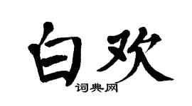 翁闿运白欢楷书个性签名怎么写