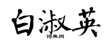 翁闿运白淑英楷书个性签名怎么写