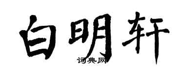 翁闿运白明轩楷书个性签名怎么写