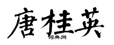 翁闿运唐桂英楷书个性签名怎么写