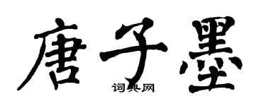 翁闿运唐子墨楷书个性签名怎么写