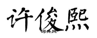 翁闿运许俊熙楷书个性签名怎么写