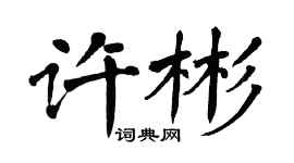 翁闿运许彬楷书个性签名怎么写